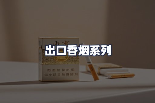 出口香烟系列
